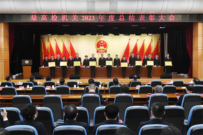 最高检举行2023年度总结表彰大会