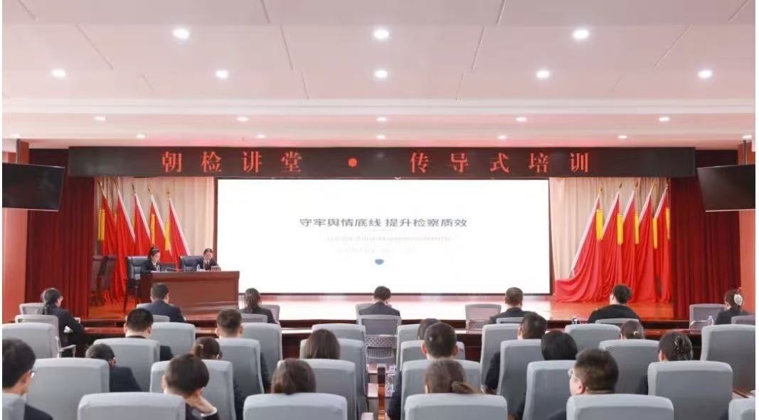 【朝检讲堂】以传导式培训守牢舆情底线 提升检察工作质效