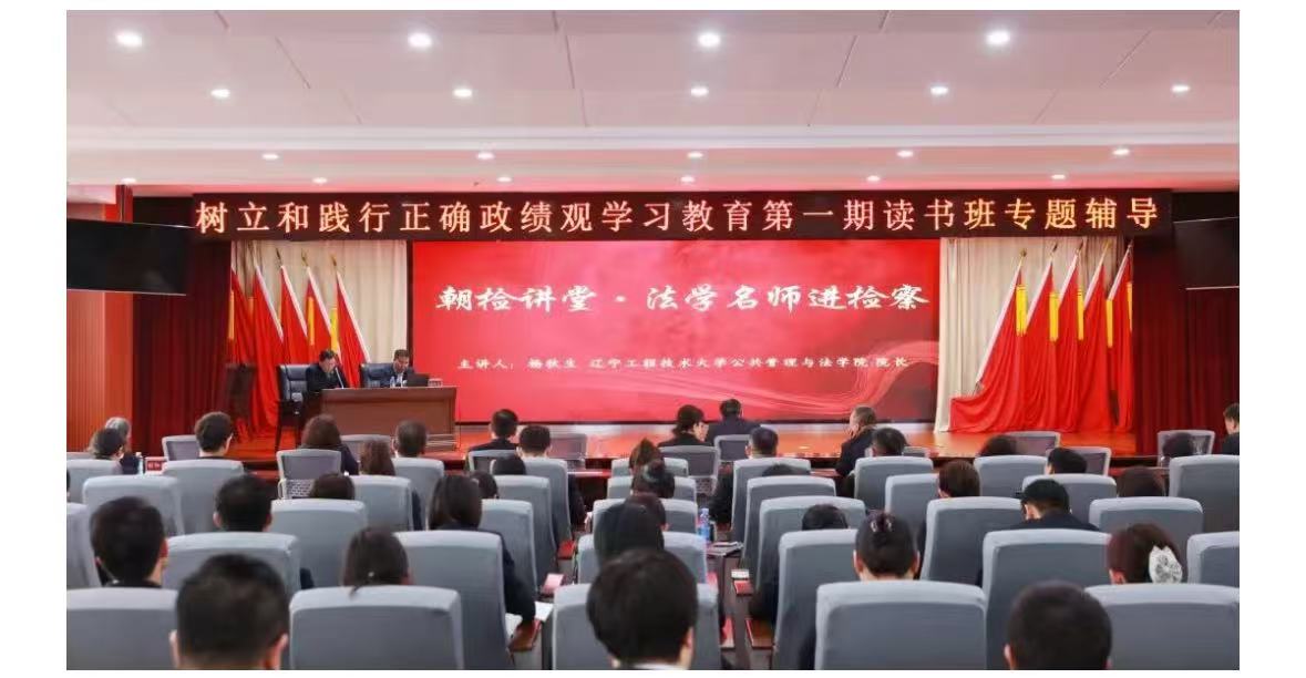 朝阳市人民检察院举办树立和践行正确政绩观学习教育读书班辅导交流活动